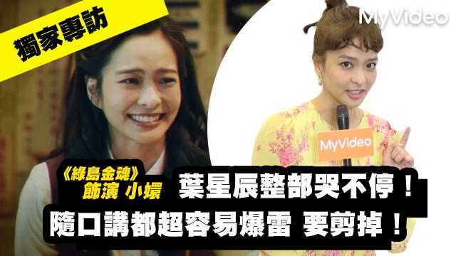 茁劇場：綠島金魂 預告 洞穴篇 線上看