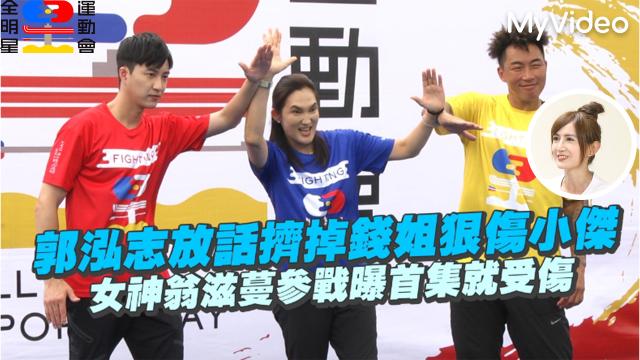 全明星運動會 第四季 第23集預告 線上看