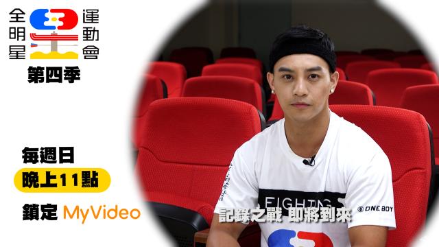 全明星運動會 第四季 第23集預告 線上看