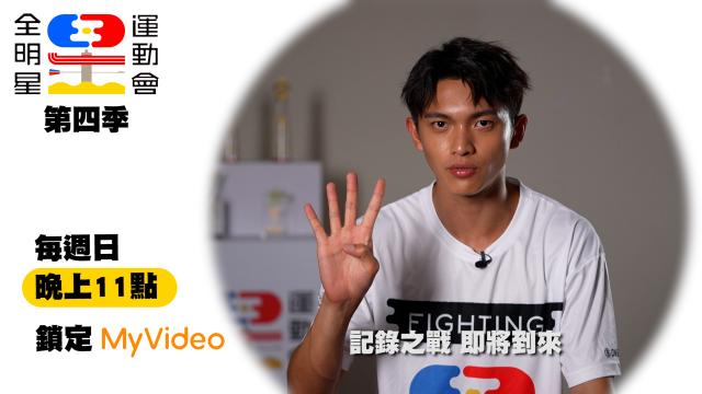 全明星運動會 第四季 第23集預告 線上看