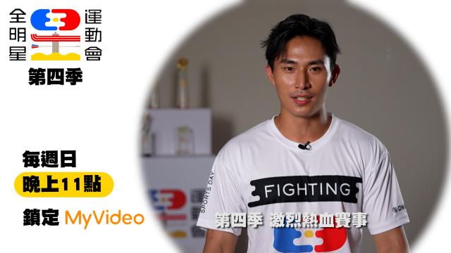 全明星運動會 第四季 第23集預告 線上看