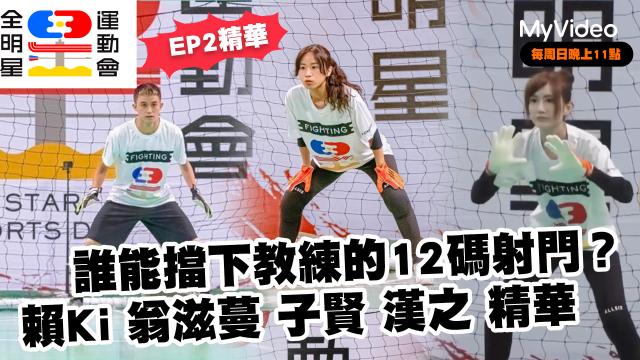 全明星運動會 第四季 第23集預告 線上看