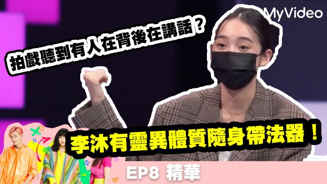 36題愛上你S3 【李沐有靈異體質？！】