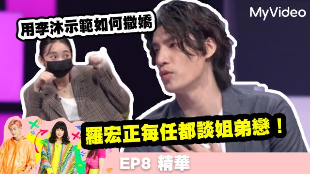 36題愛上你S3 【羅宏正每任都談姐弟戀！】