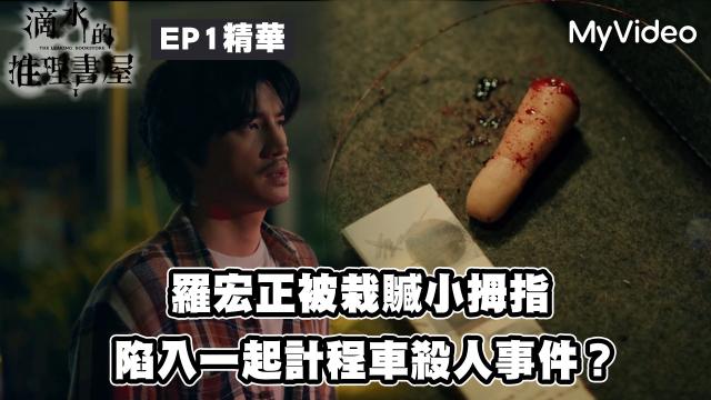 茁劇場：滴水的推理書屋 線上看