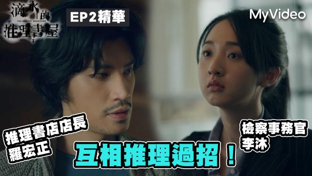 茁劇場：滴水的推理書屋 線上看