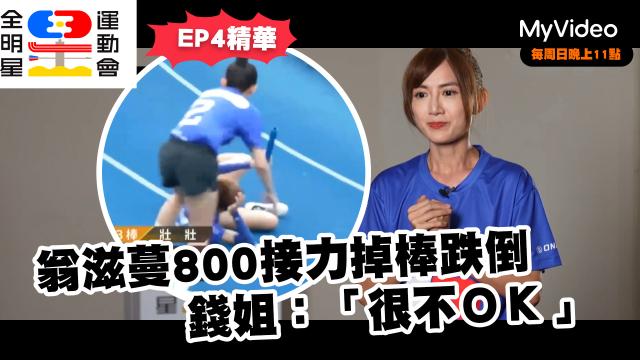 全明星運動會 第四季 第23集預告 線上看