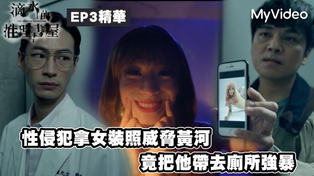 茁劇場：滴水的推理書屋 線上看