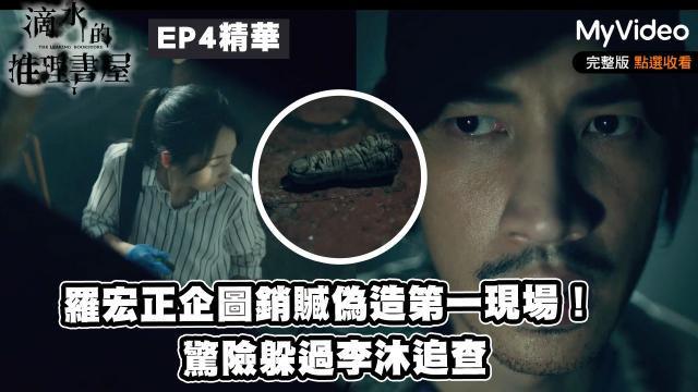 茁劇場：滴水的推理書屋 線上看