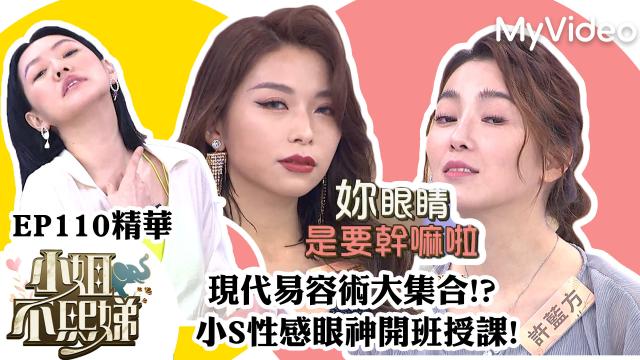 小姐不熙娣【小S性感眼神開始授課！】精華片段劇照 1