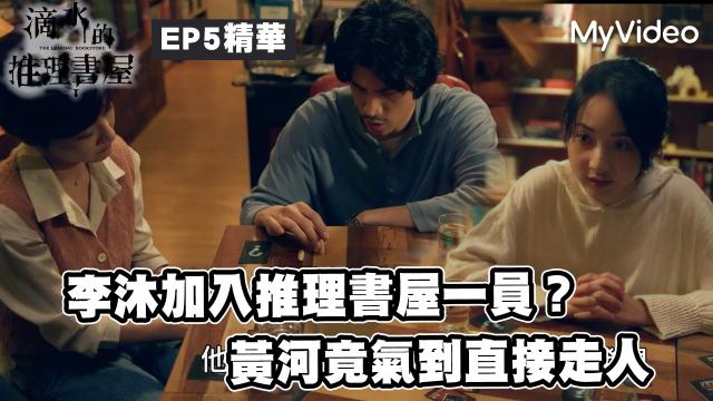 茁劇場：滴水的推理書屋 線上看