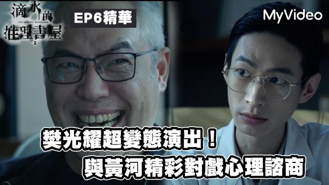 茁劇場：滴水的推理書屋 線上看