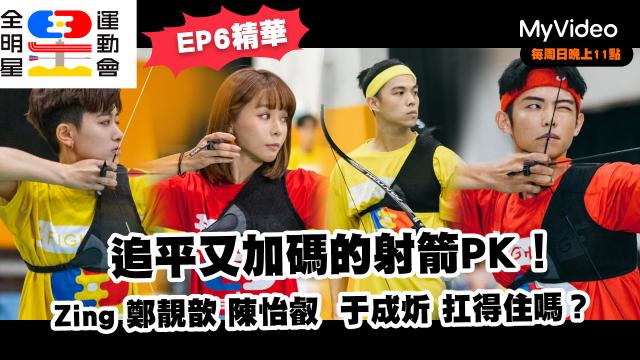 全明星運動會 第四季 第23集預告 線上看