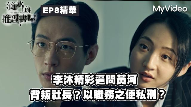 茁劇場：滴水的推理書屋 線上看