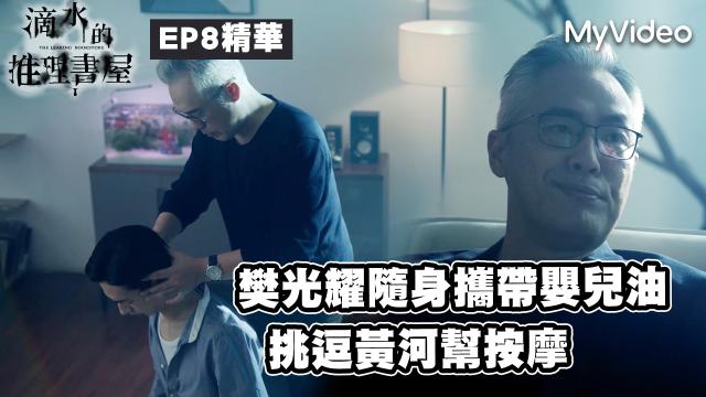 茁劇場：滴水的推理書屋 線上看