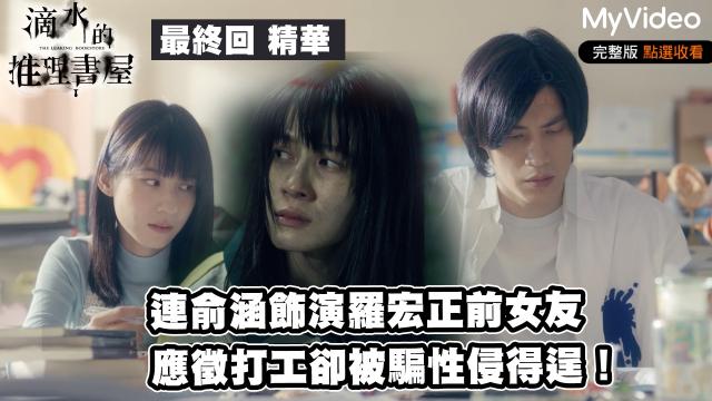 茁劇場：滴水的推理書屋 線上看