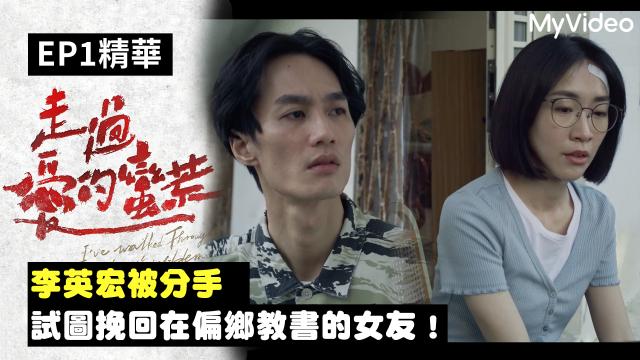 茁劇場：走過愛的蠻荒 第6集 導演版 線上看