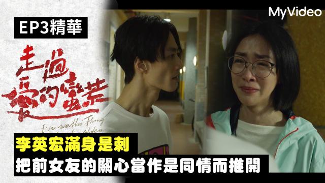 茁劇場：走過愛的蠻荒 第6集 導演版 線上看