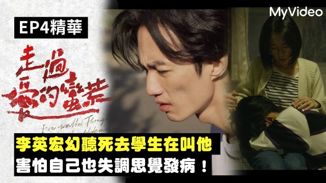 茁劇場：走過愛的蠻荒 第6集 導演版 線上看