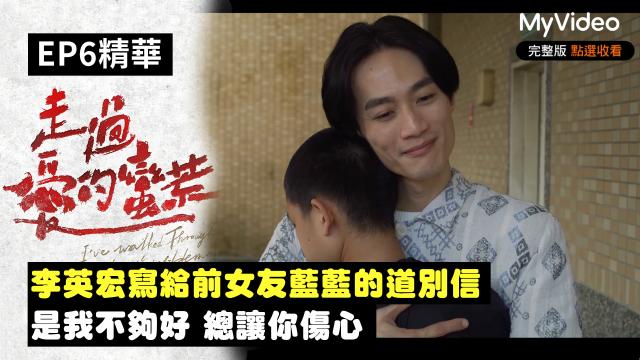 茁劇場：走過愛的蠻荒 第6集 導演版 線上看