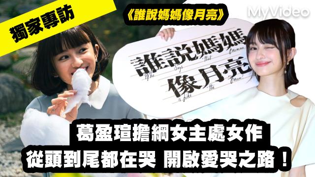 茁劇場 《誰說媽媽像月亮》第5集精華 線上看