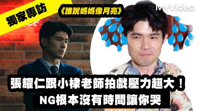 茁劇場 《誰說媽媽像月亮》第5集精華 線上看