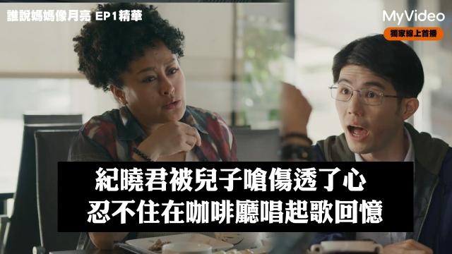 茁劇場 《誰說媽媽像月亮》第5集精華 線上看