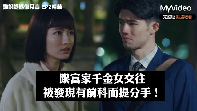 茁劇場 《誰說媽媽像月亮》第5集精華 線上看