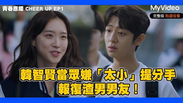 青春應援 CHEER UP 線上看