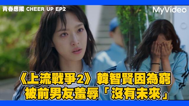 青春應援 CHEER UP 線上看