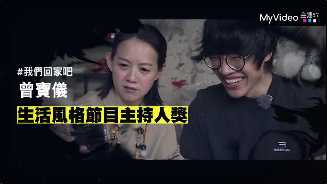 金鐘57《我們回家吧2》曾寶儀｜入圍生活風格節目主持人獎