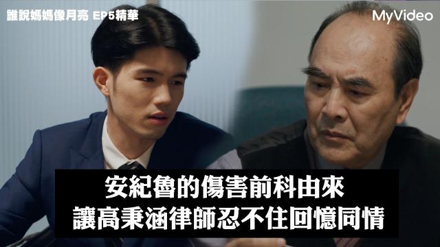 茁劇場 《誰說媽媽像月亮》第5集精華