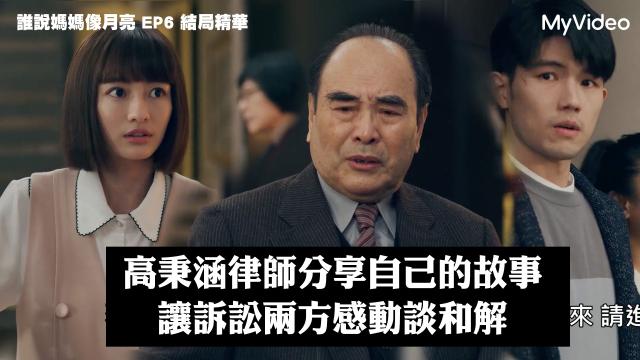 茁劇場 《誰說媽媽像月亮》第5集精華 線上看