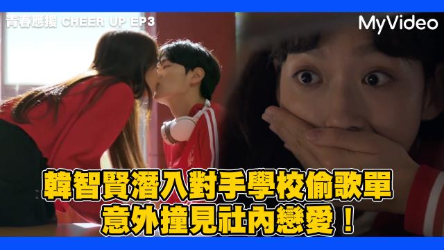 青春應援 CHEER UP 線上看