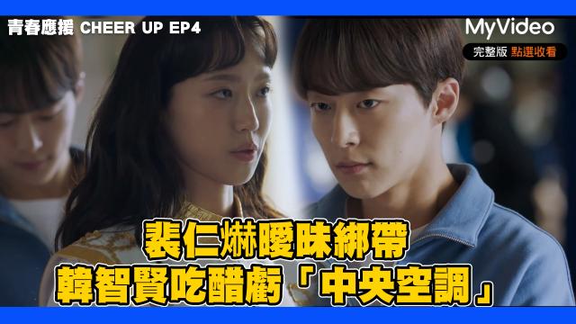 青春應援 CHEER UP 線上看