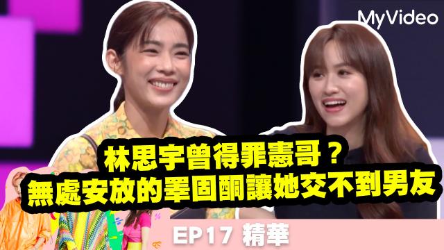 36題愛上你S3 【林思宇無處安放的睪固酮讓她交不到男友】