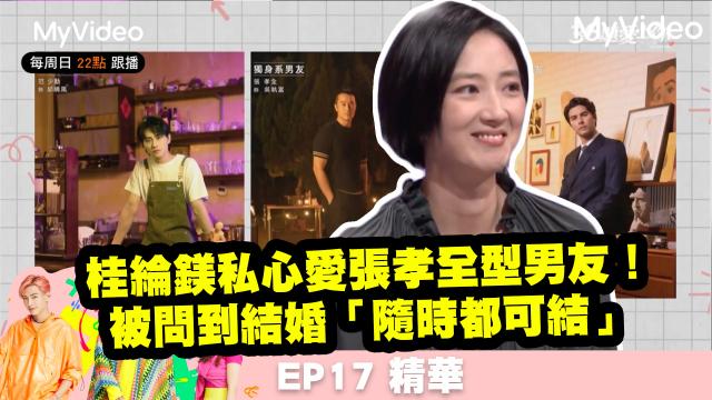 36題愛上你S3 【桂綸鎂私心愛張孝全型男友！】