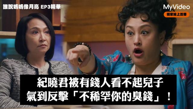 茁劇場 《誰說媽媽像月亮》第5集精華 線上看