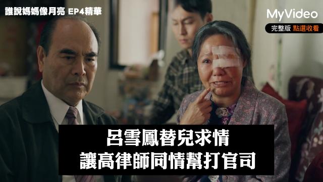 茁劇場 《誰說媽媽像月亮》第5集精華 線上看