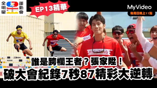 全明星運動會 第四季 第23集預告 線上看
