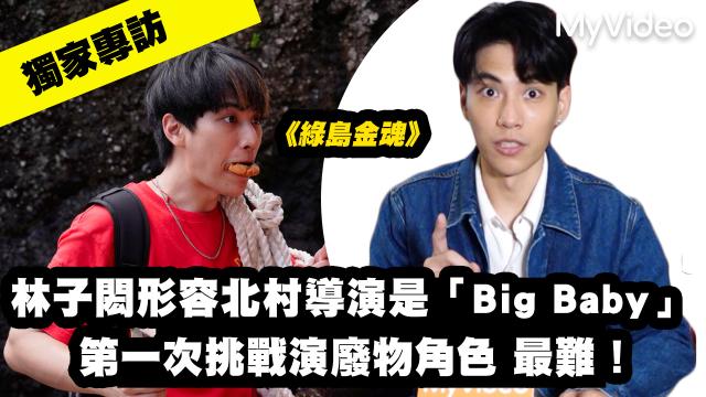 茁劇場：綠島金魂 預告 洞穴篇 線上看