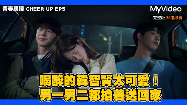 青春應援 CHEER UP 線上看