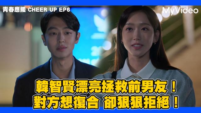 青春應援 CHEER UP 線上看