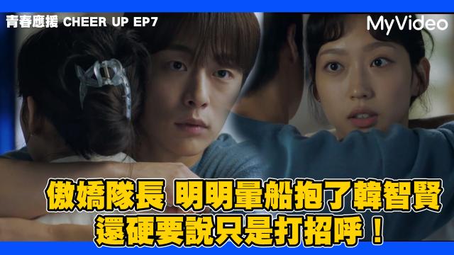 青春應援 CHEER UP 線上看