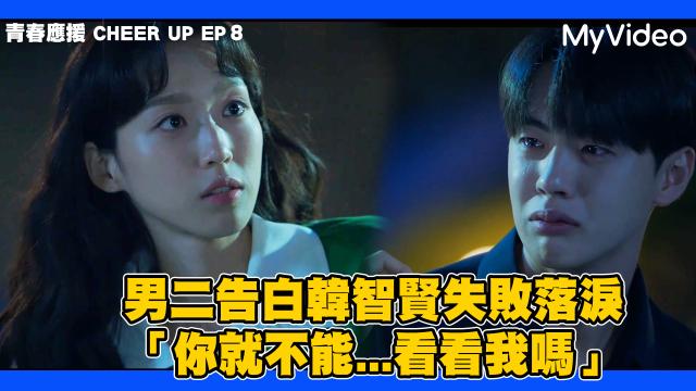 青春應援 CHEER UP 線上看