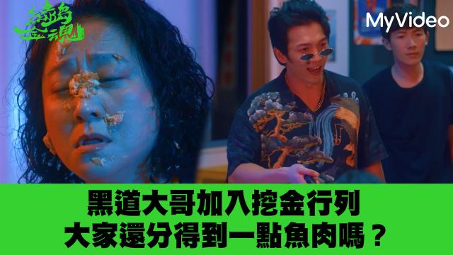 茁劇場：綠島金魂 預告 洞穴篇 線上看