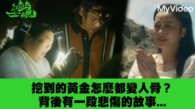 茁劇場：綠島金魂 預告 洞穴篇 線上看