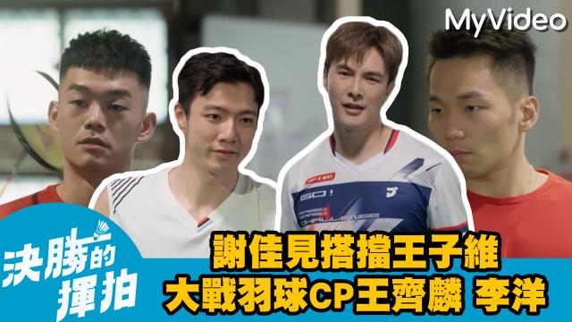 決勝的揮拍 第9集 線上看