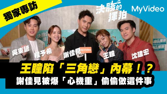 決勝的揮拍 第9集 線上看