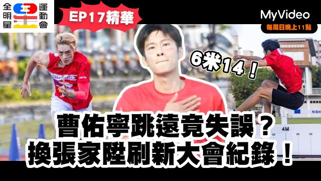 全明星運動會 第四季 第23集預告 線上看